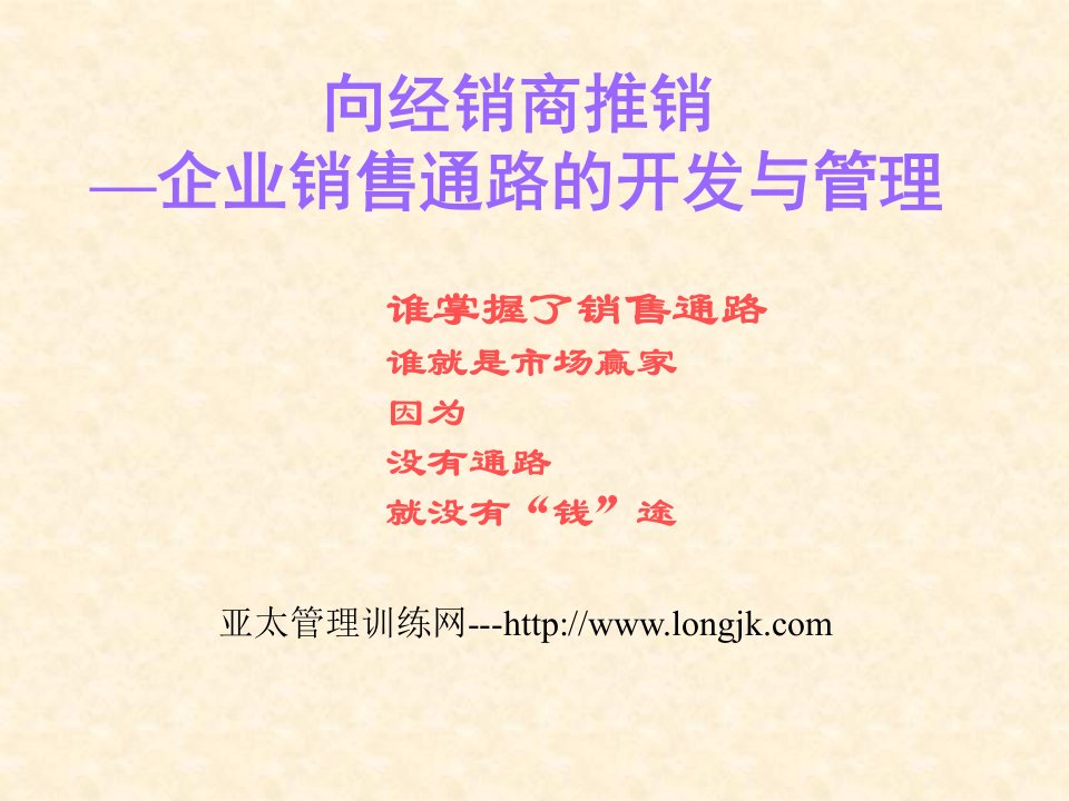 向经销商推销：企业销售通路的开发与管理