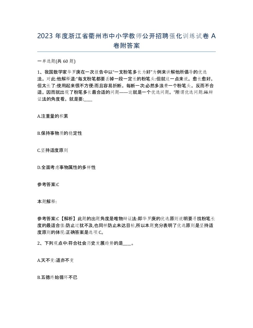 2023年度浙江省衢州市中小学教师公开招聘强化训练试卷A卷附答案