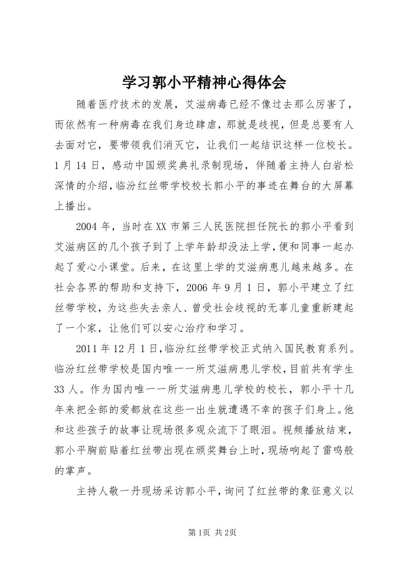 7学习郭小平精神心得体会