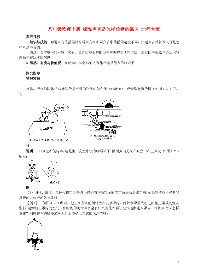 （整理版）八年级物理上册探究声音是怎样传播的练习北师大