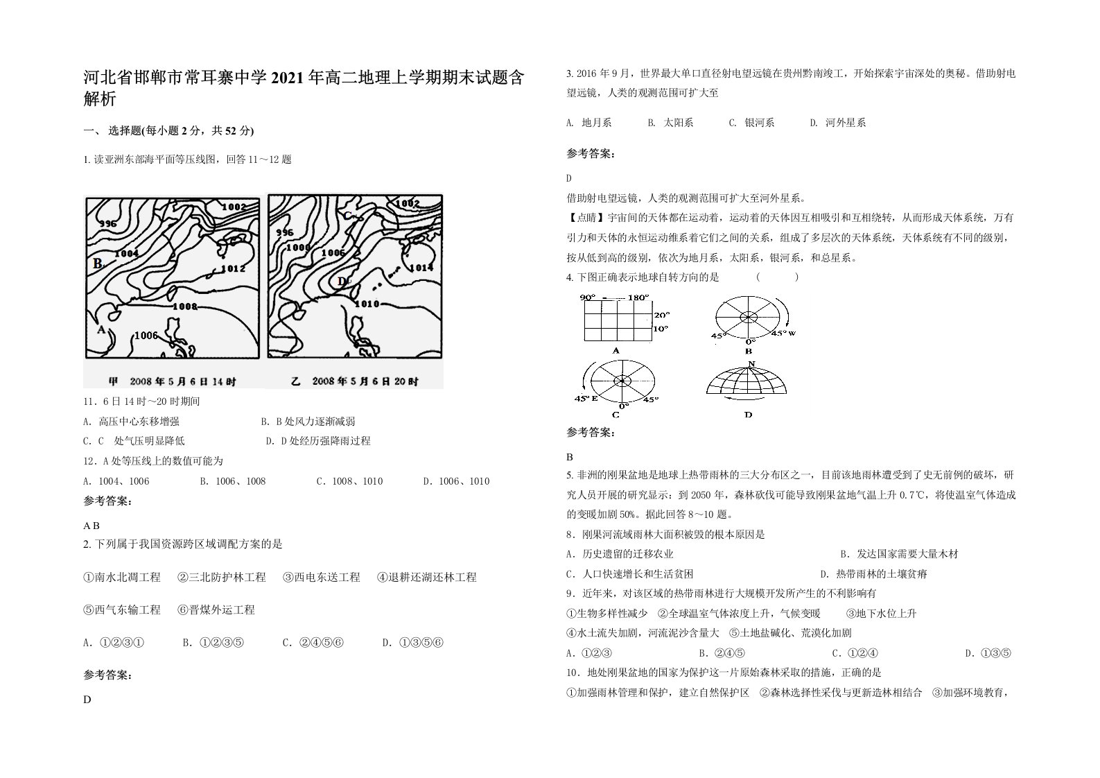 河北省邯郸市常耳寨中学2021年高二地理上学期期末试题含解析