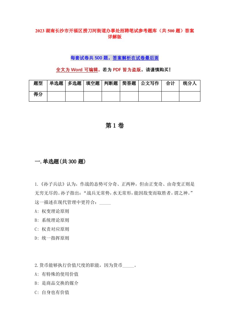 2023湖南长沙市开福区捞刀河街道办事处招聘笔试参考题库共500题答案详解版