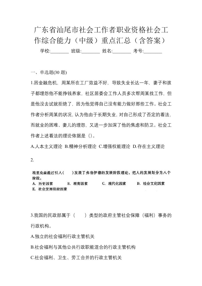 广东省汕尾市社会工作者职业资格社会工作综合能力中级重点汇总含答案