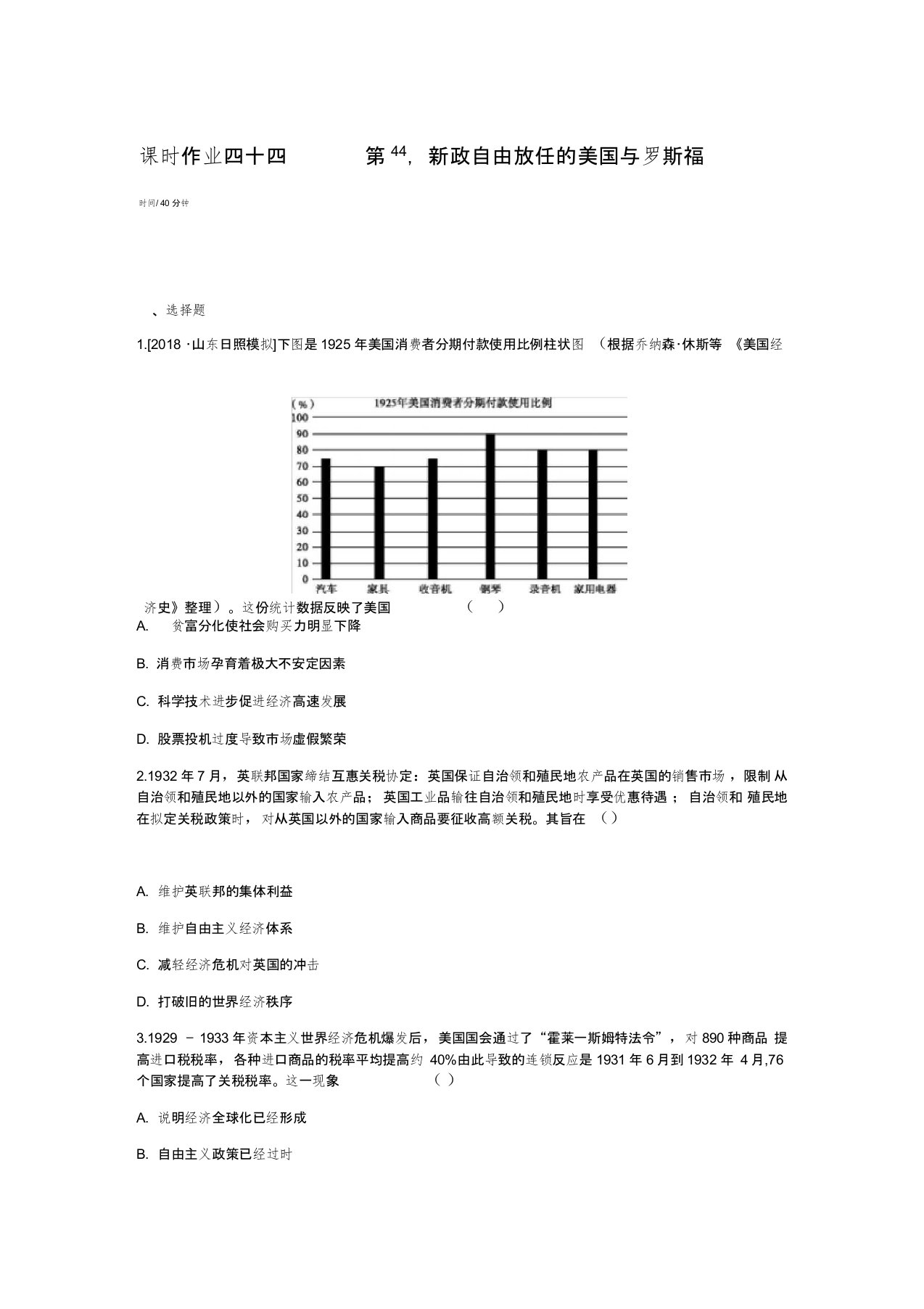 高考历史总复习讲义课时作业四十四第44讲自由放任的美国与罗斯福新政