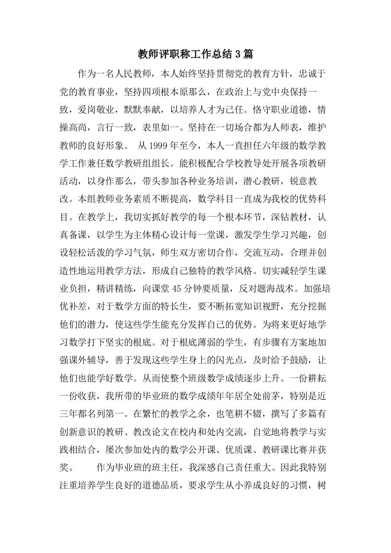 教师评职称工作总结3篇