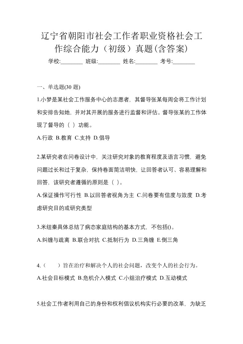 辽宁省朝阳市社会工作者职业资格社会工作综合能力初级真题含答案