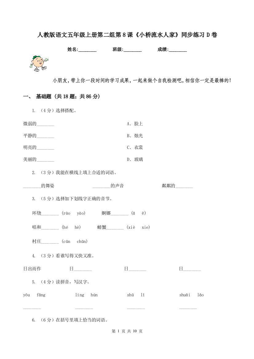 人教版语文五年级上册第二组第8课小桥流水人家同步练习D卷