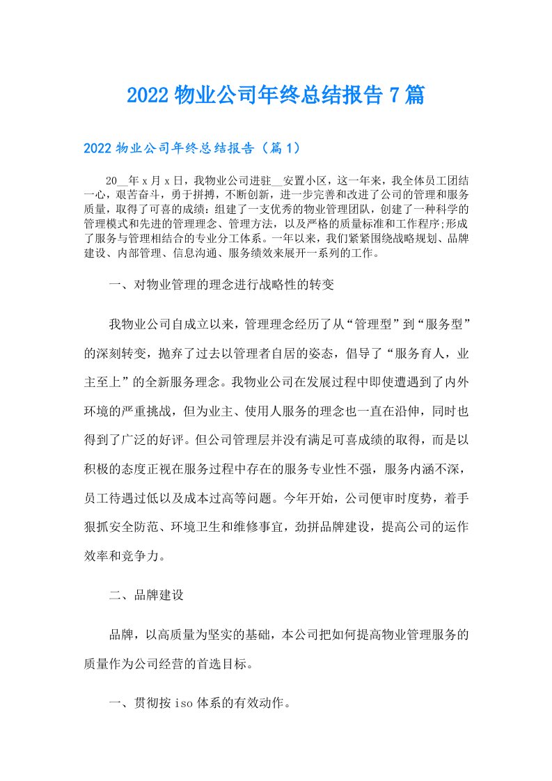 物业公司年终总结报告7篇