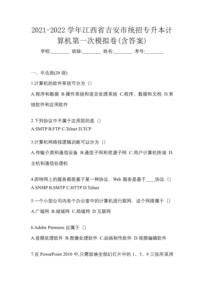 2021-2022学年江西省吉安市统招专升本计算机第一次模拟卷含答案