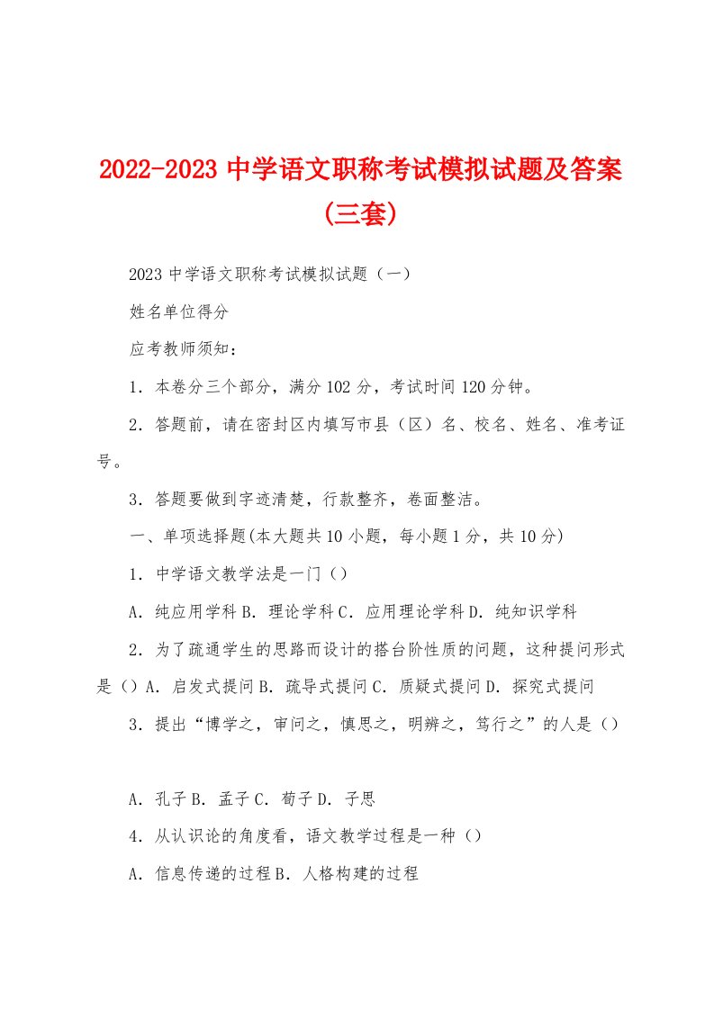 2022-2023中学语文职称考试模拟试题及答案(三套)