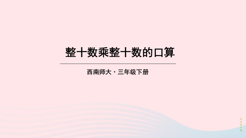 2023三年级数学下册1两位数乘两位数的乘法1两位数乘两位数第2课时整十数乘整十数的口算课件西师大版