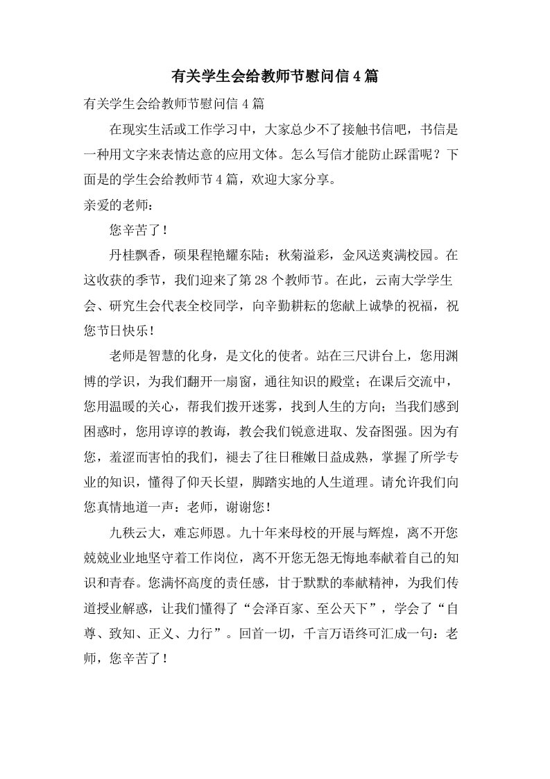 有关学生会给教师节慰问信4篇