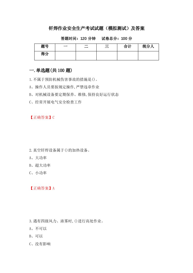 钎焊作业安全生产考试试题模拟测试及答案第82套