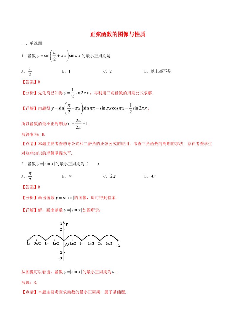 2021年高一数学暑假作业正弦函数的图像与性质含解析沪教版