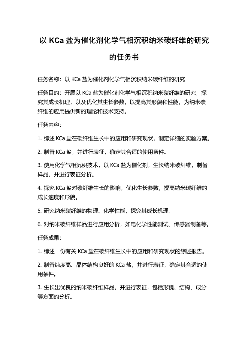 以KCa盐为催化剂化学气相沉积纳米碳纤维的研究的任务书