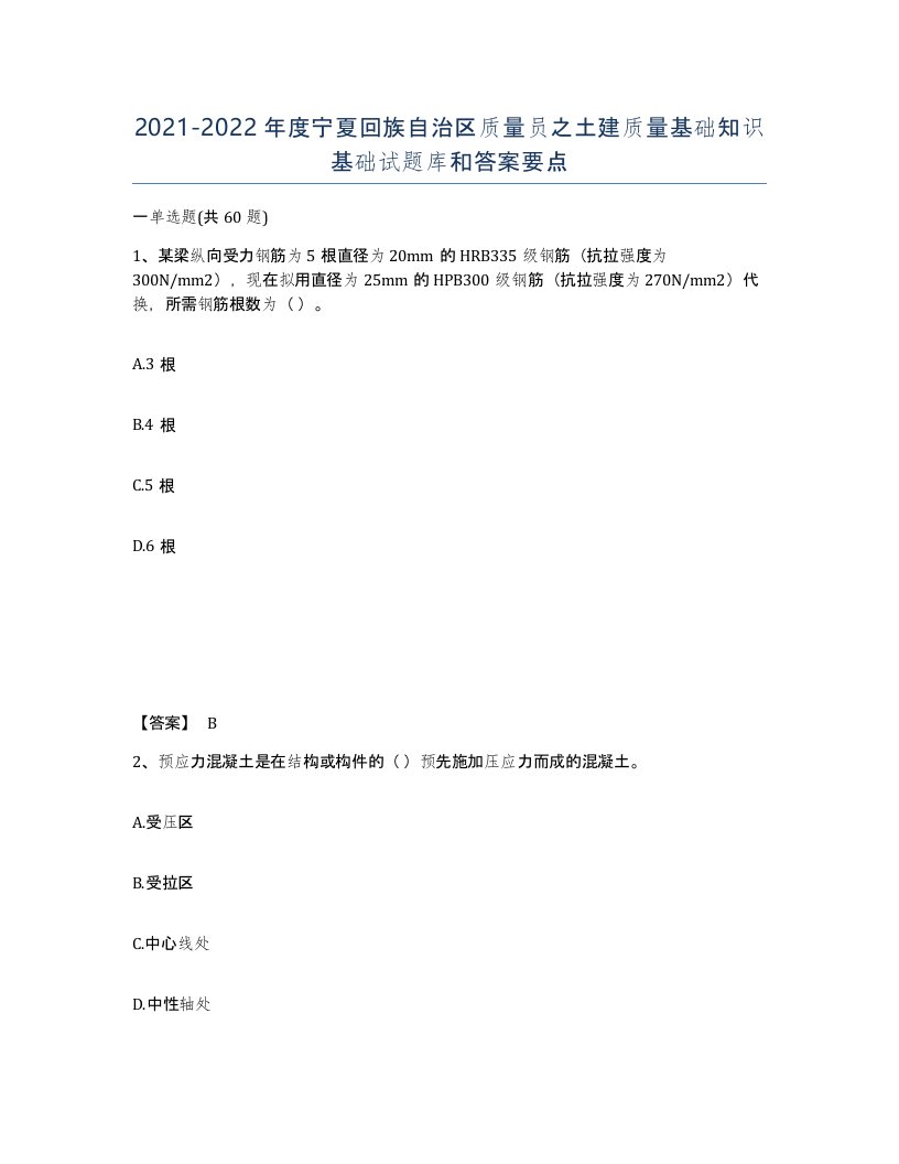 2021-2022年度宁夏回族自治区质量员之土建质量基础知识基础试题库和答案要点