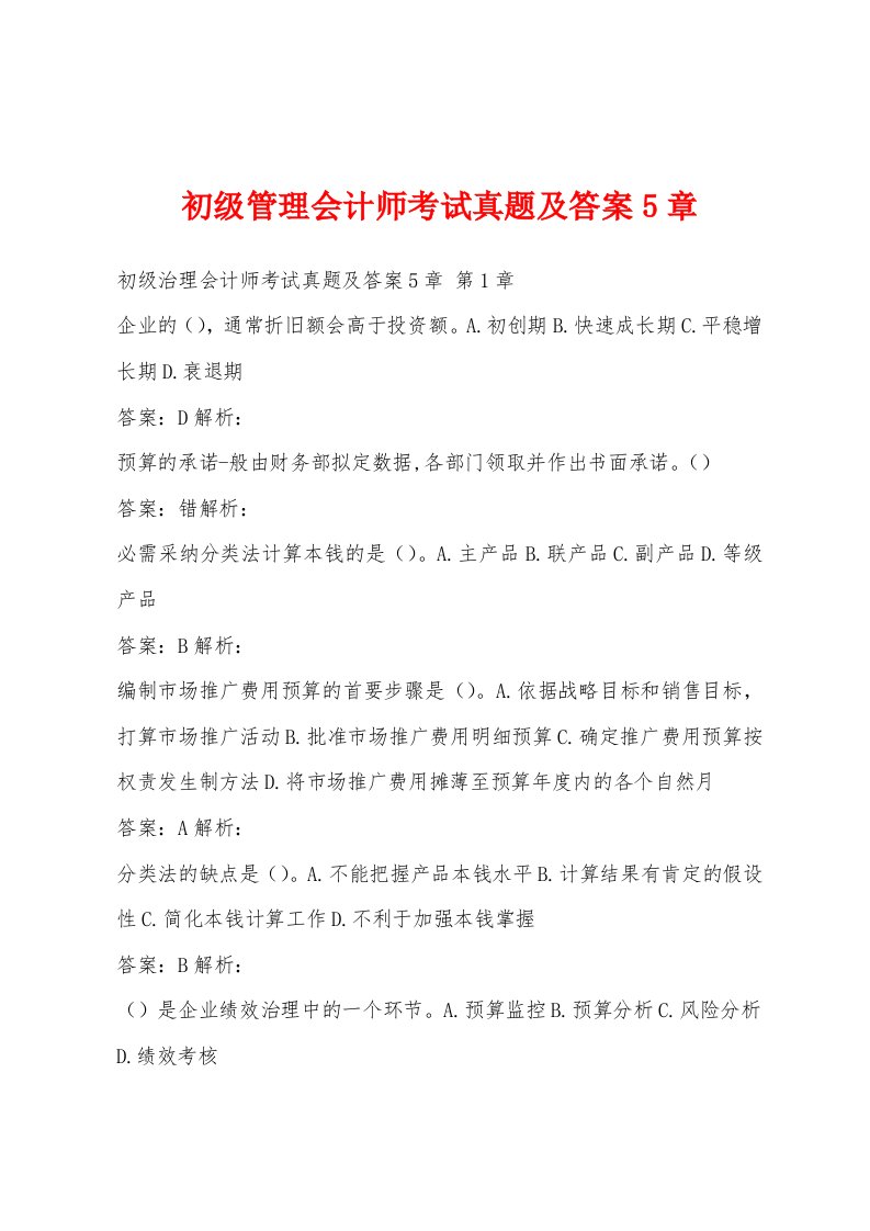 初级管理会计师考试真题及答案5章