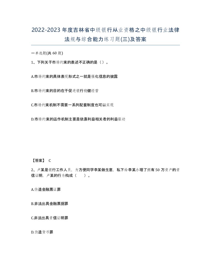 2022-2023年度吉林省中级银行从业资格之中级银行业法律法规与综合能力练习题三及答案