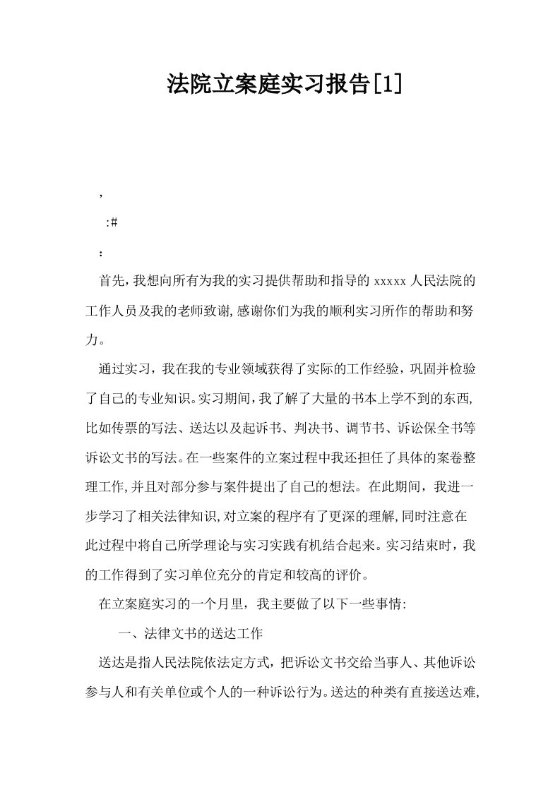 法院立案庭实习报告1