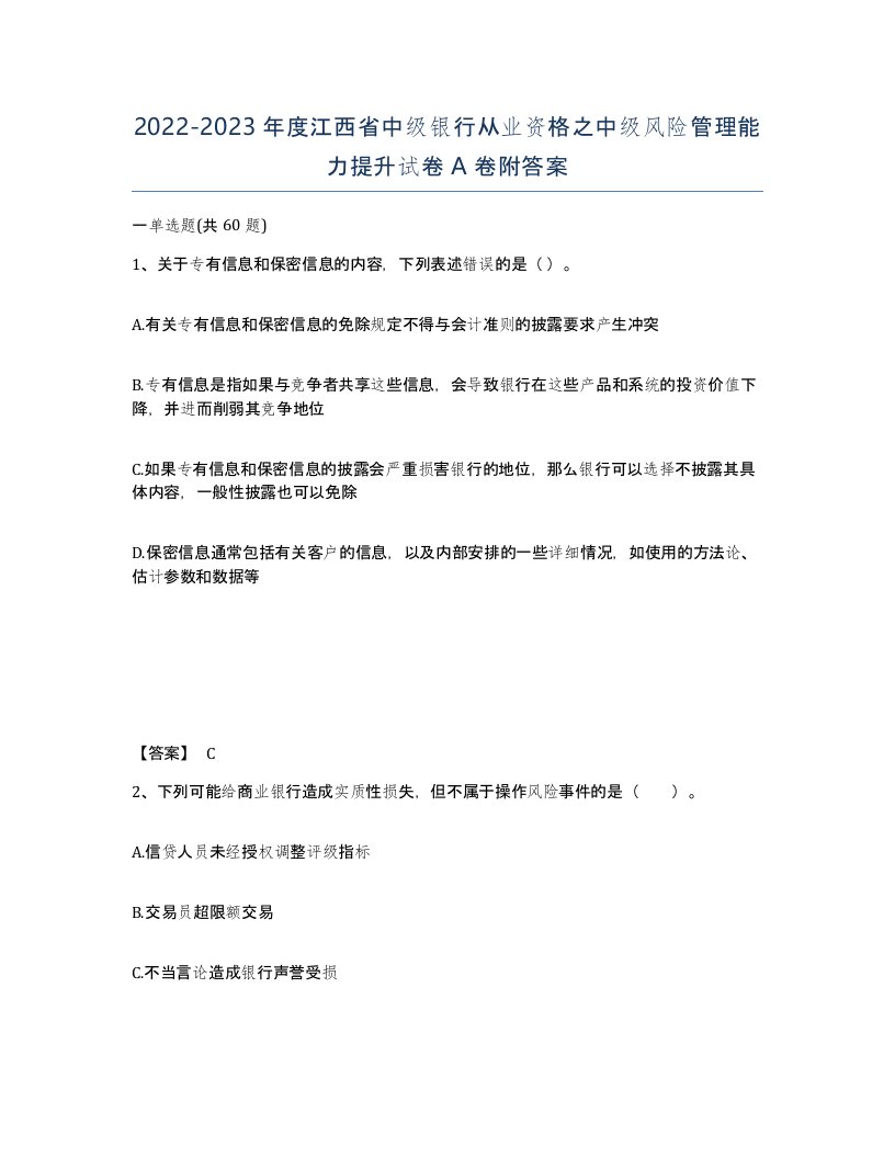 2022-2023年度江西省中级银行从业资格之中级风险管理能力提升试卷A卷附答案