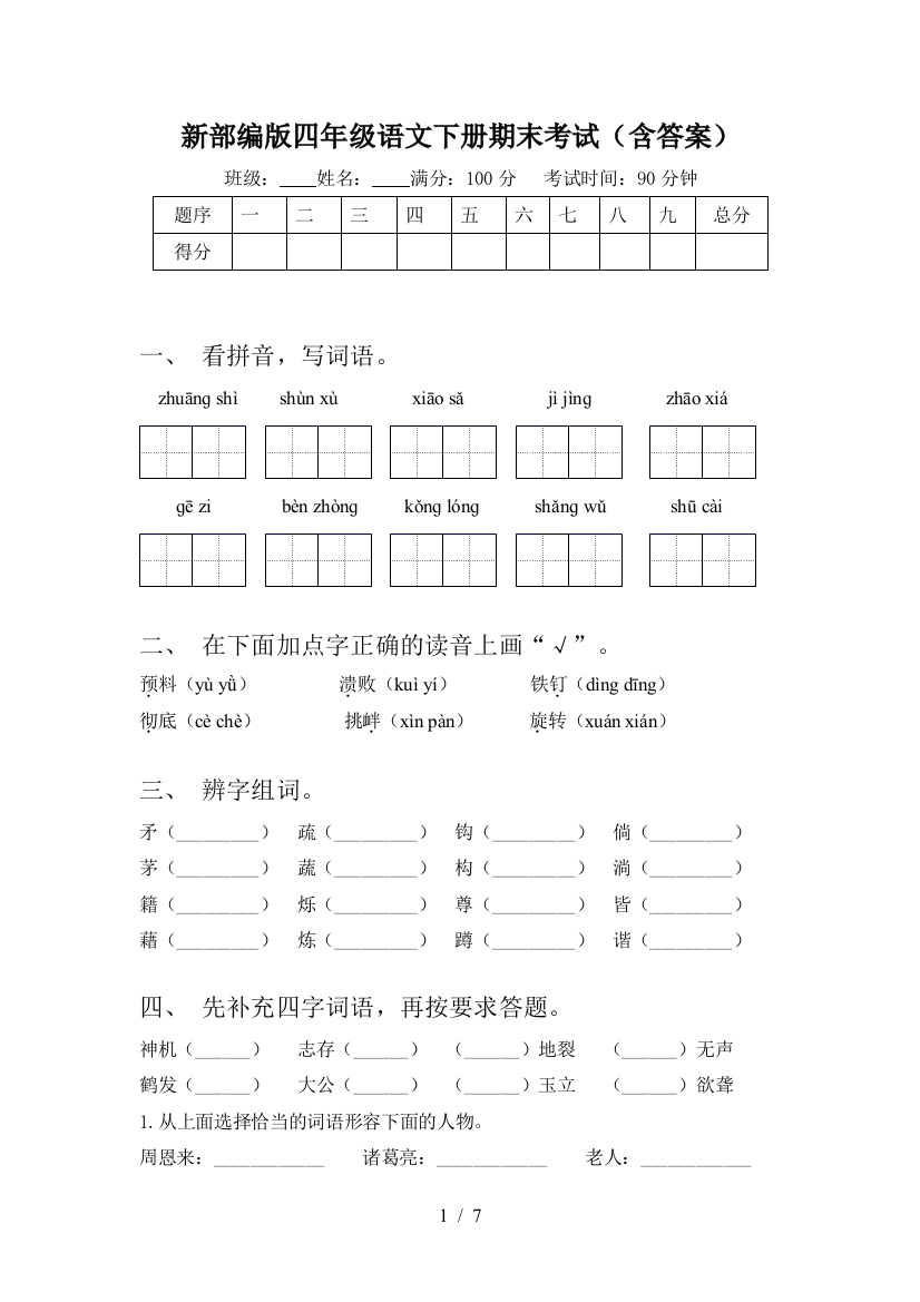 新部编版四年级语文下册期末考试(含答案)