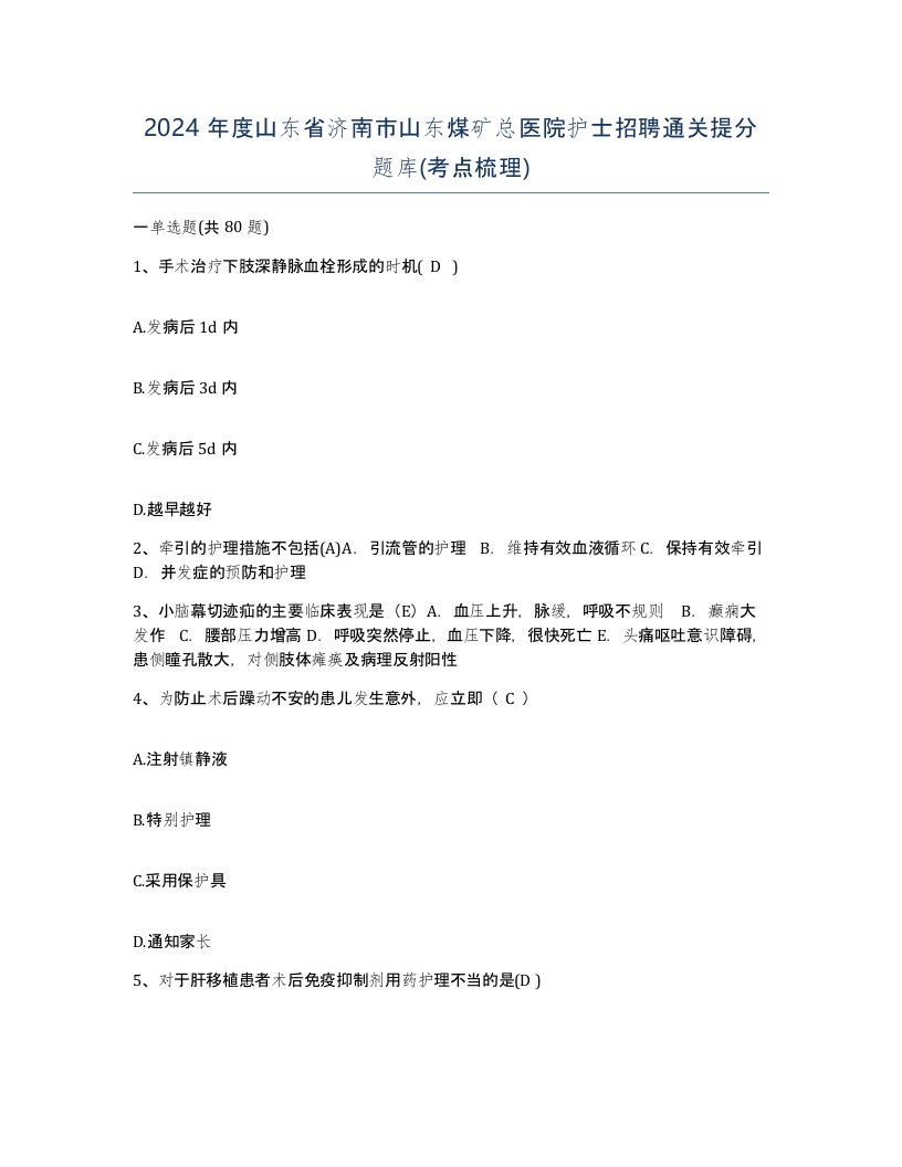 2024年度山东省济南市山东煤矿总医院护士招聘通关提分题库考点梳理