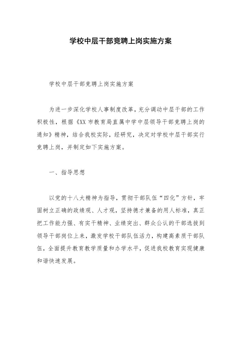 学校中层干部竞聘上岗实施方案