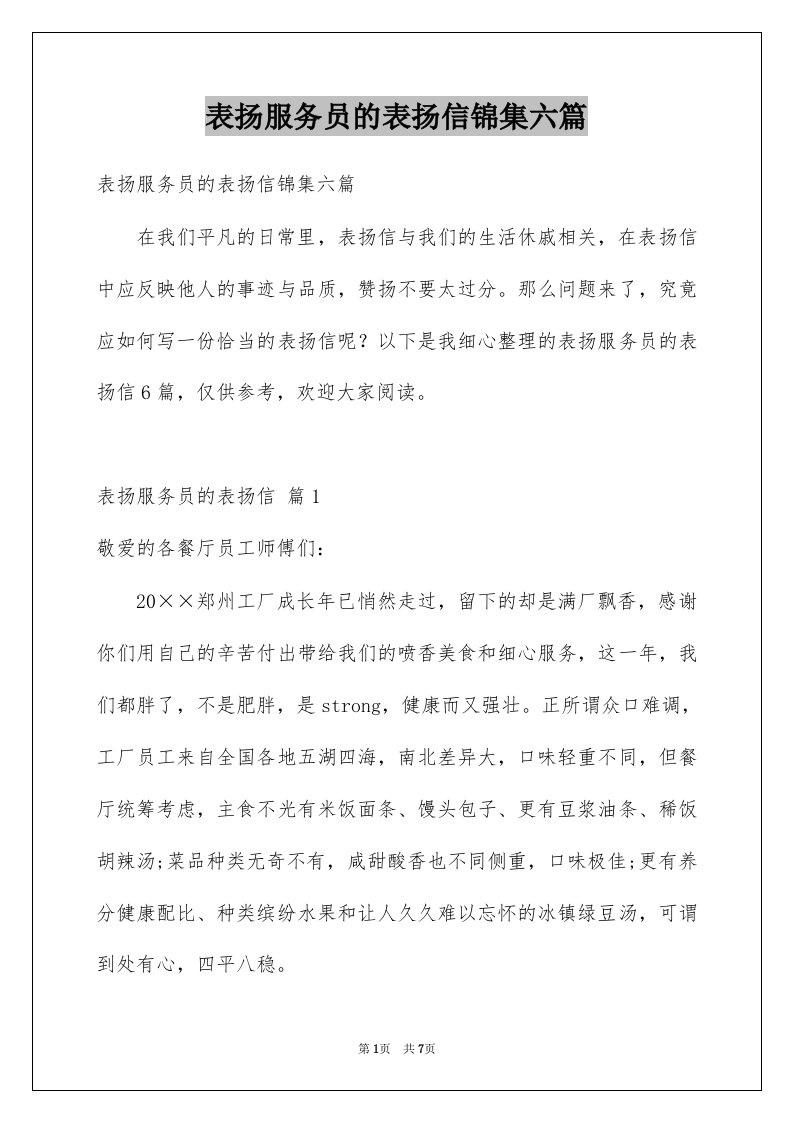 表扬服务员的表扬信锦集六篇例文