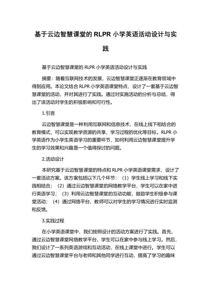 基于云边智慧课堂的RLPR小学英语活动设计与实践