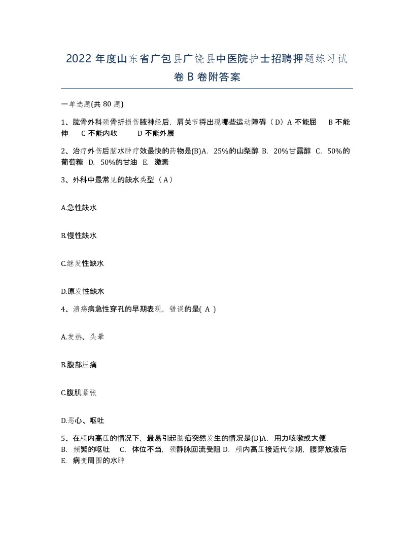 2022年度山东省广包县广饶县中医院护士招聘押题练习试卷B卷附答案