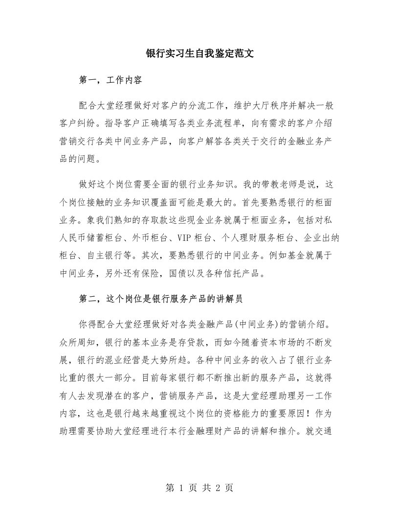 银行实习生自我鉴定范文