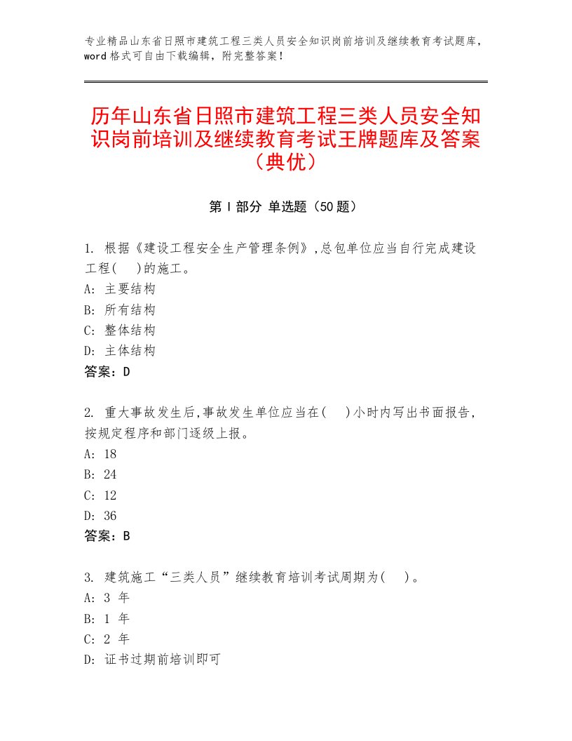 历年山东省日照市建筑工程三类人员安全知识岗前培训及继续教育考试王牌题库及答案（典优）