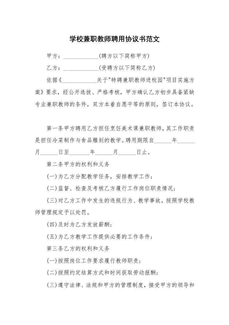 学校兼职教师聘用协议书范文