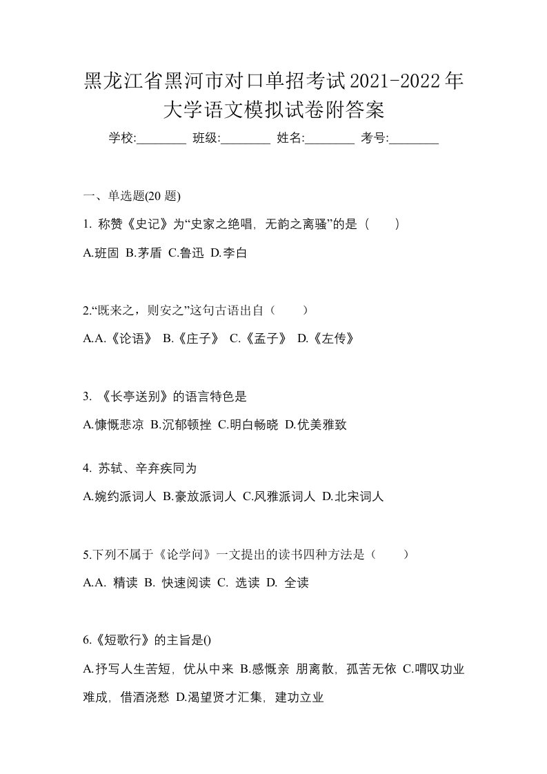 黑龙江省黑河市对口单招考试2021-2022年大学语文模拟试卷附答案