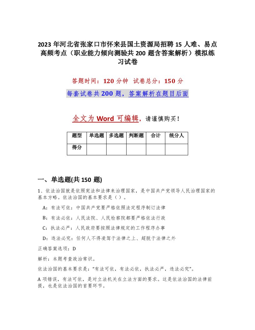 2023年河北省张家口市怀来县国土资源局招聘15人难易点高频考点职业能力倾向测验共200题含答案解析模拟练习试卷