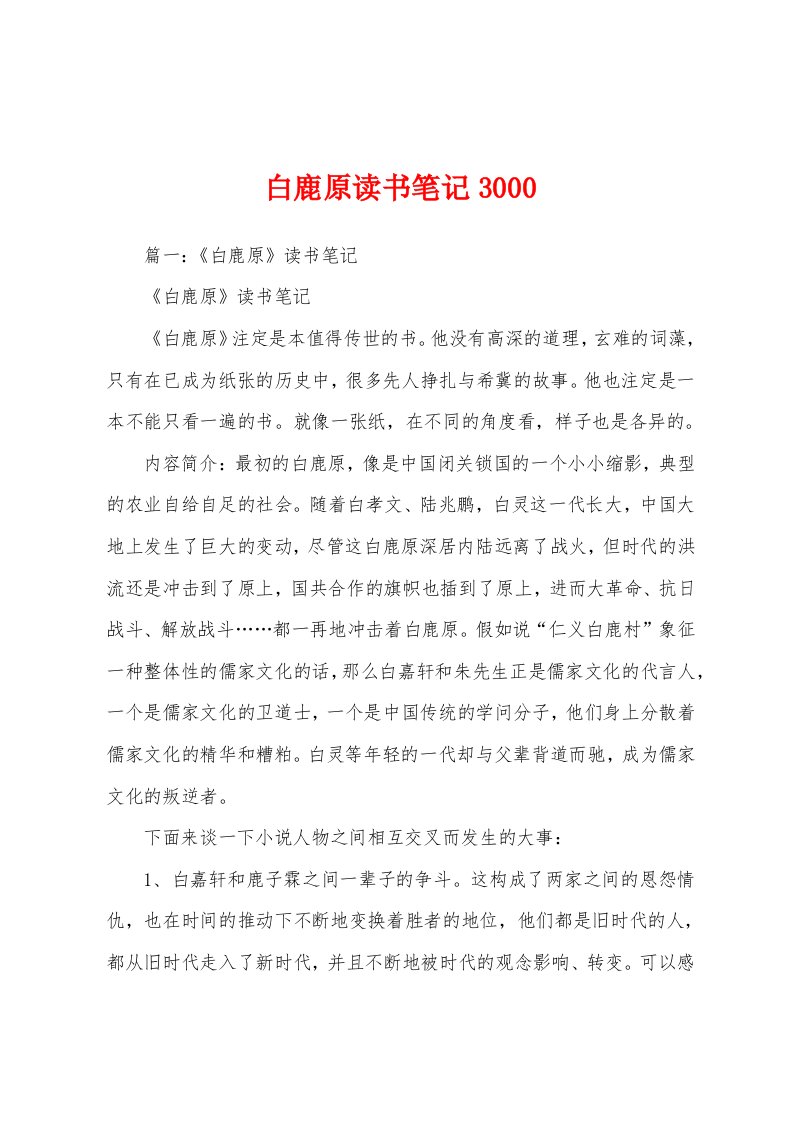 白鹿原读书笔记3000