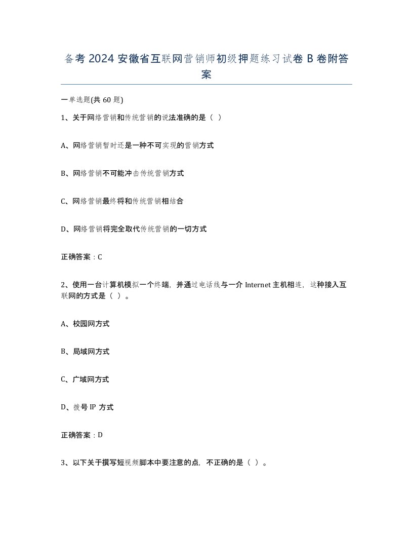 备考2024安徽省互联网营销师初级押题练习试卷B卷附答案