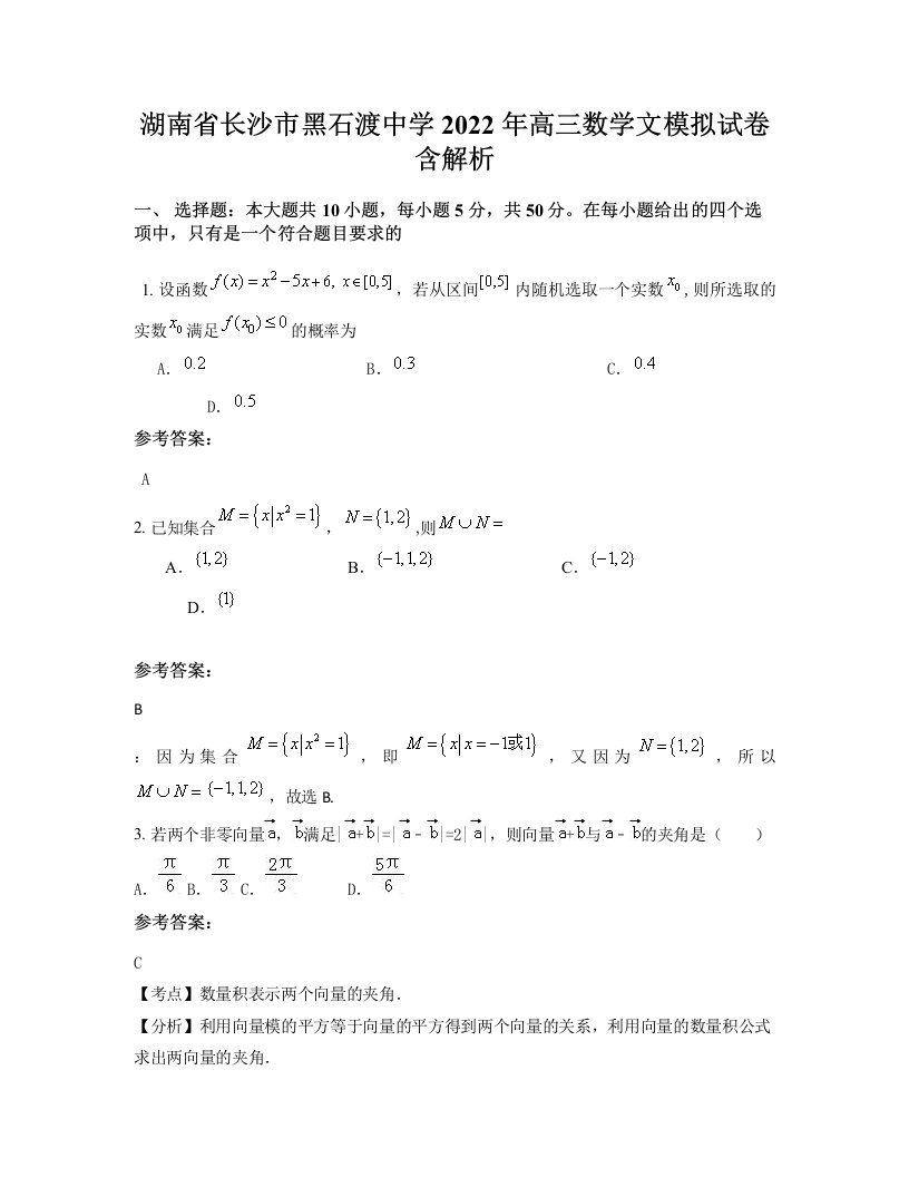 湖南省长沙市黑石渡中学2022年高三数学文模拟试卷含解析