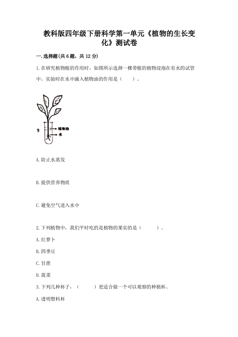 教科版四年级下册科学第一单元《植物的生长变化》测试卷附参考答案（典型题）