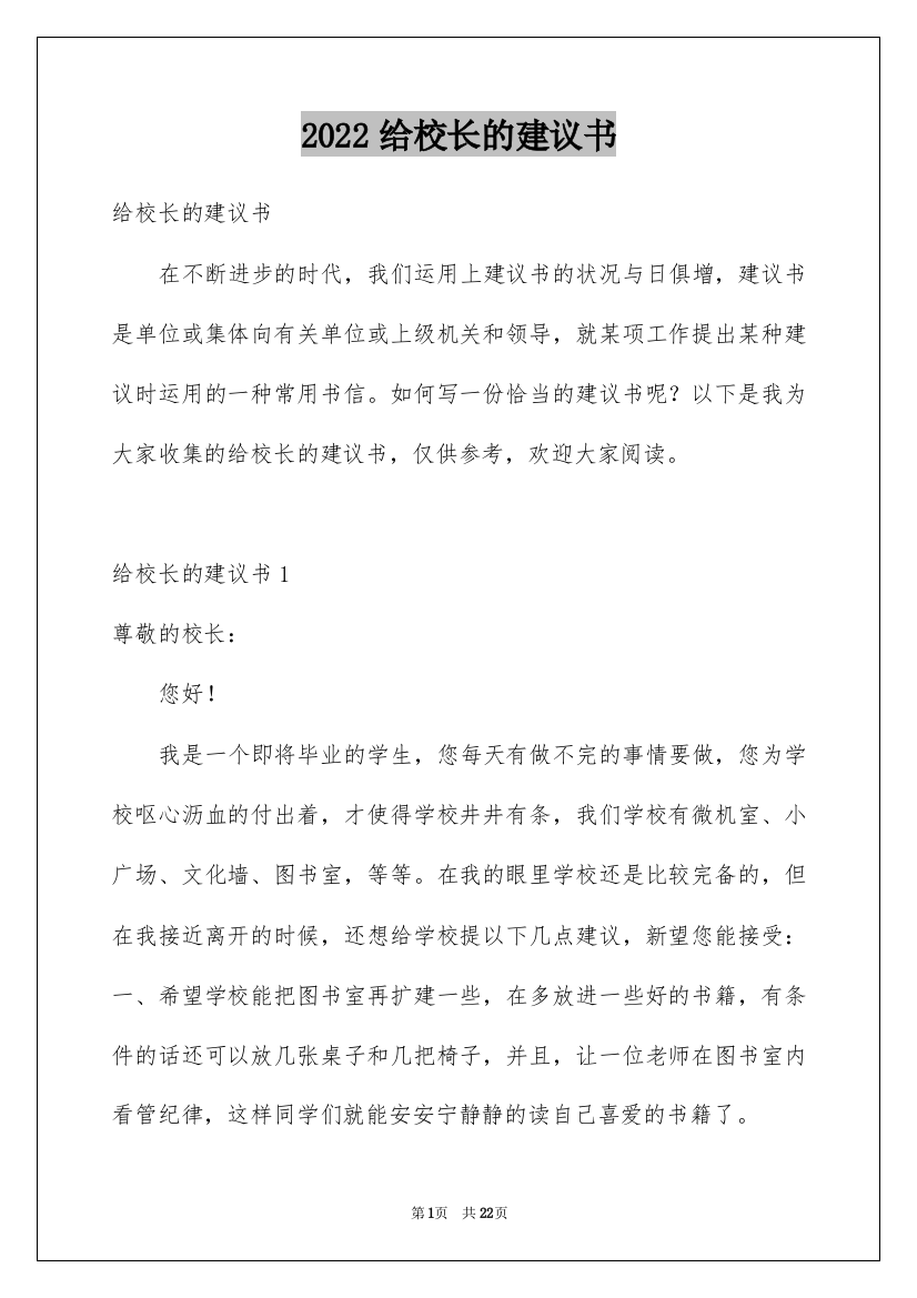 2022给校长的建议书_71