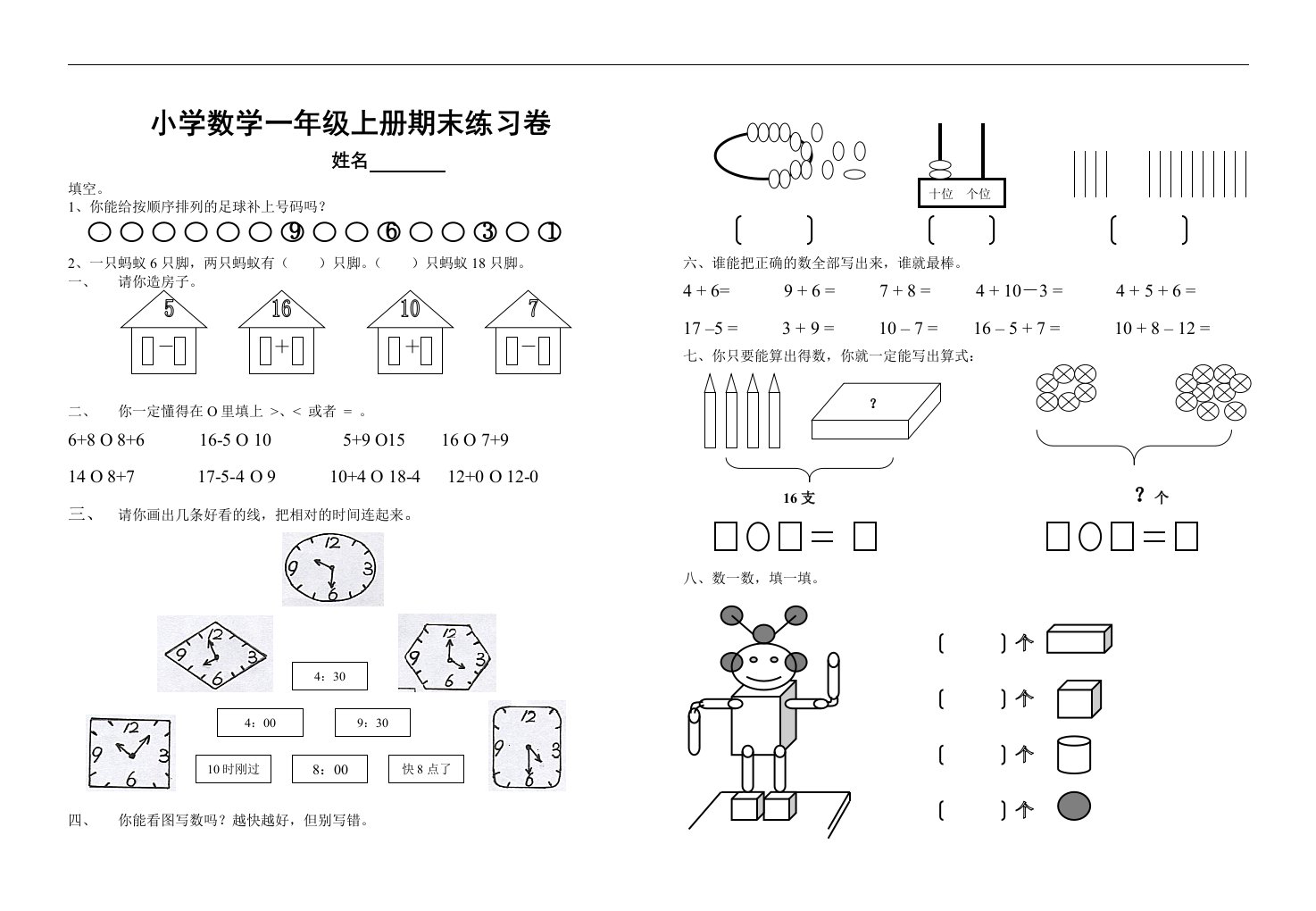 人教课标一年级上册数学期末练习卷