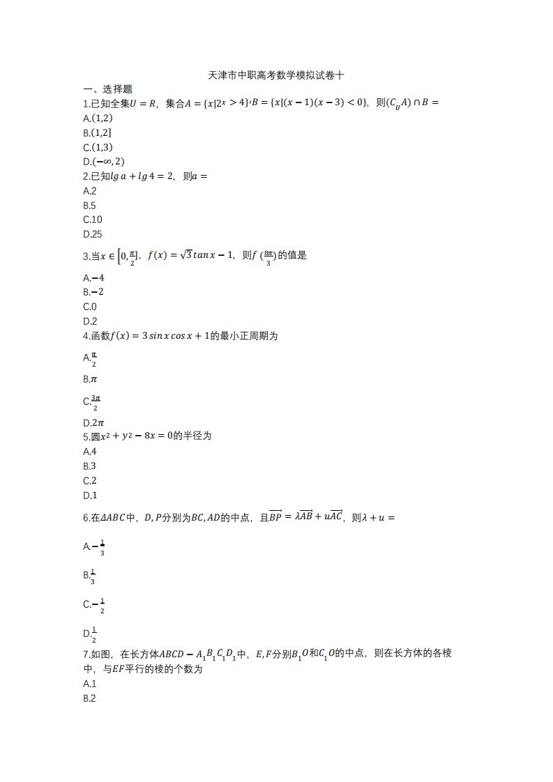 天津市中职高考数学模拟试卷十