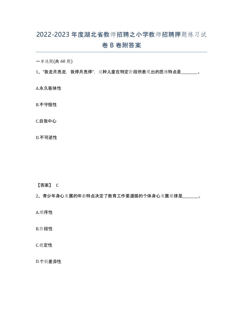 2022-2023年度湖北省教师招聘之小学教师招聘押题练习试卷B卷附答案