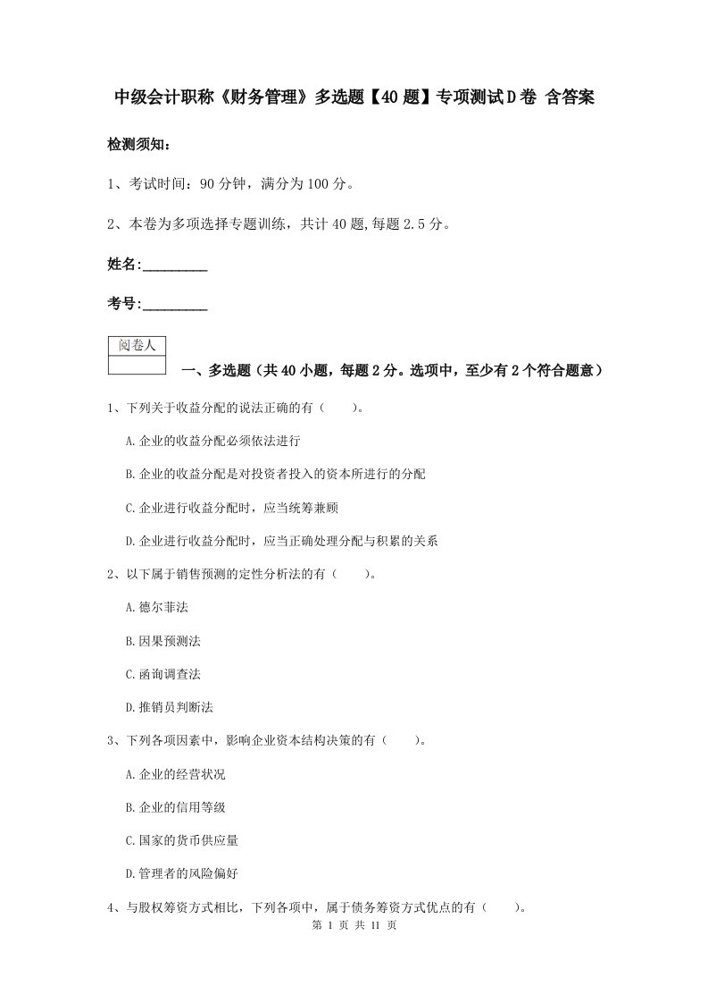 中级会计职称财务管理多选题【40题】专项测试D卷含答案