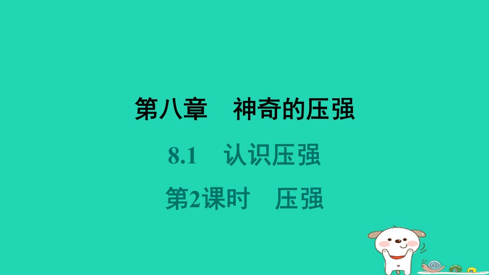 安徽省2024八年级物理下册第八章神奇的压强8.1认识压强第2课时压强课件新版粤教沪版