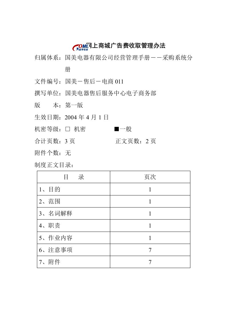 网上商城广告费收取管理制度