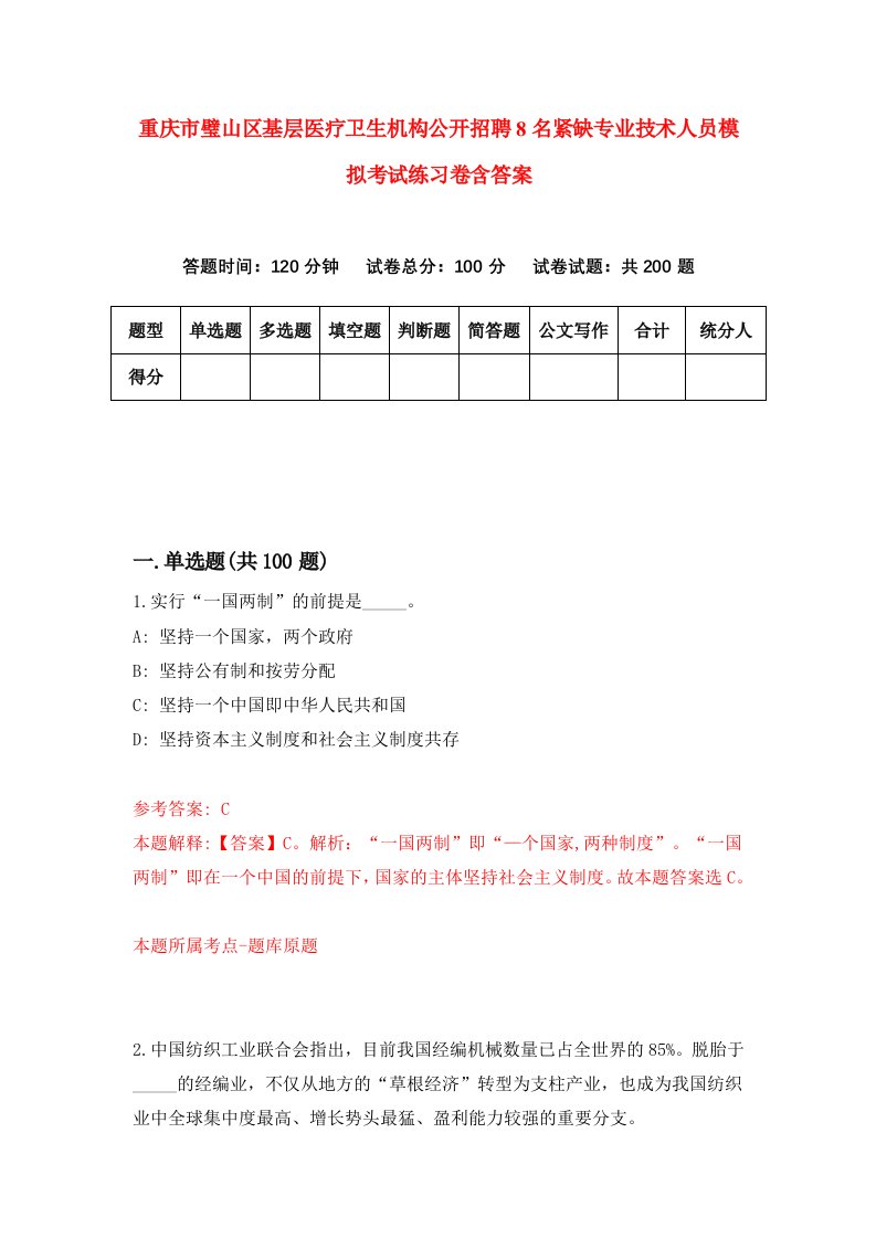 重庆市璧山区基层医疗卫生机构公开招聘8名紧缺专业技术人员模拟考试练习卷含答案第2版