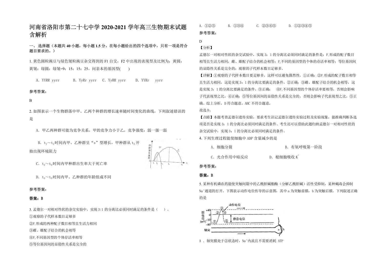 河南省洛阳市第二十七中学2020-2021学年高三生物期末试题含解析