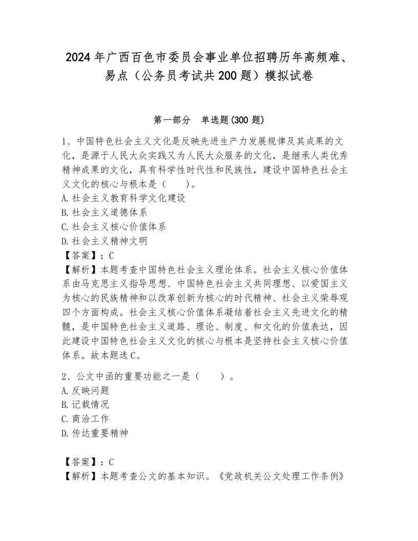 2024年广西百色市委员会事业单位招聘历年高频难、易点（公务员考试共200题）模拟试卷新版