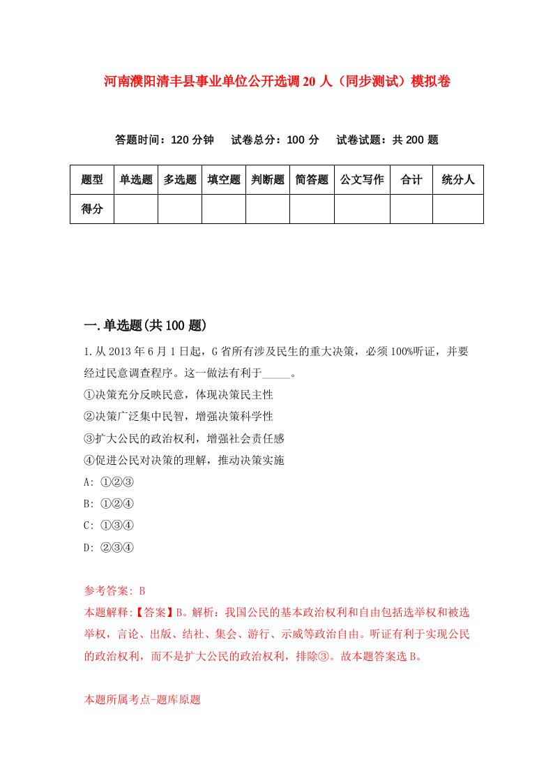 河南濮阳清丰县事业单位公开选调20人同步测试模拟卷第3次